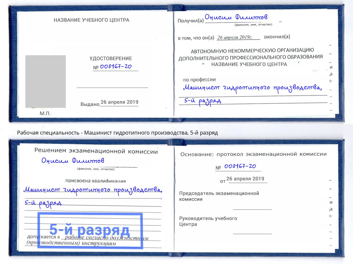 корочка 5-й разряд Машинист гидротипного производства Елизово