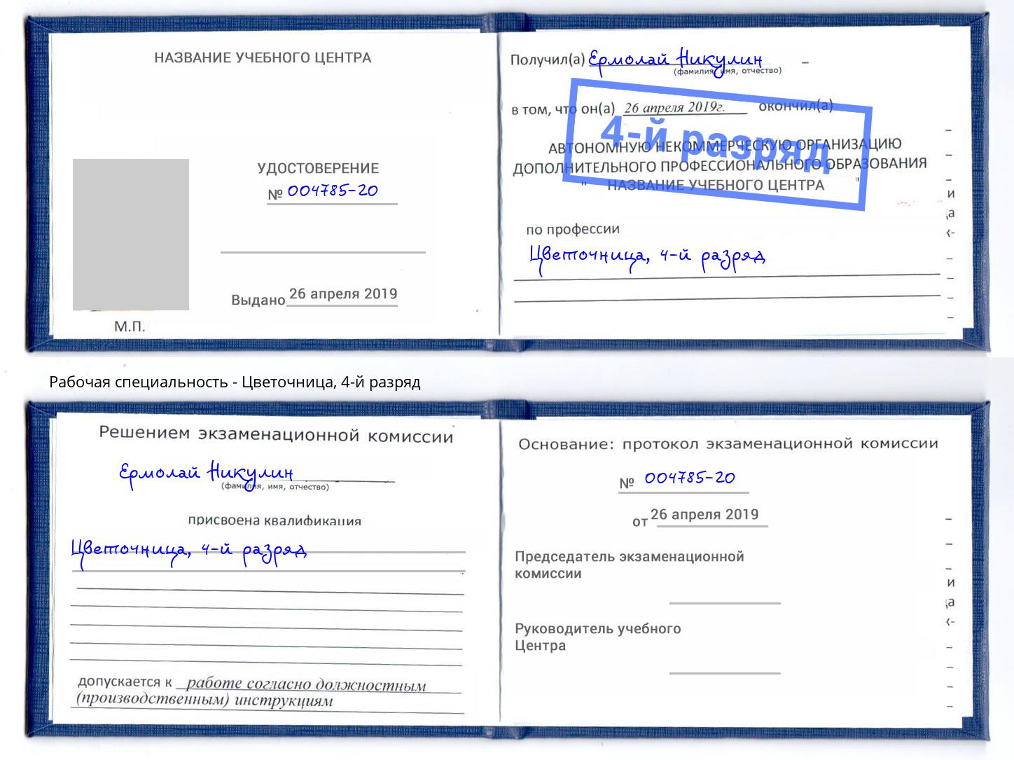 корочка 4-й разряд Цветочница Елизово