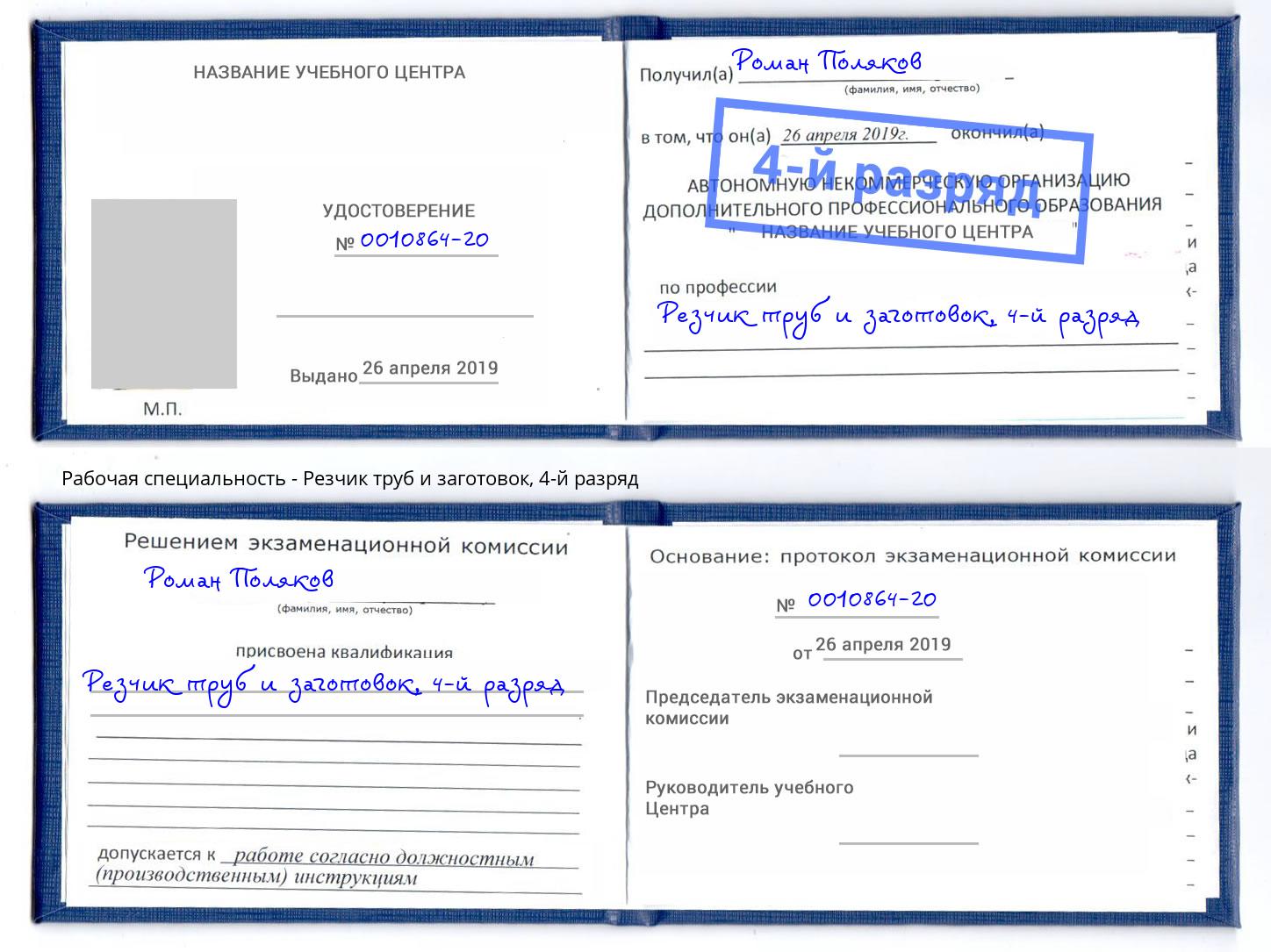 корочка 4-й разряд Резчик труб и заготовок Елизово