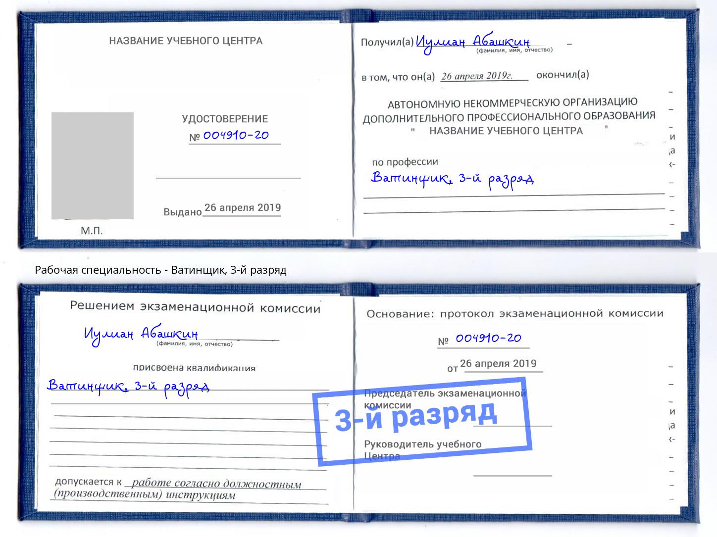 корочка 3-й разряд Ватинщик Елизово