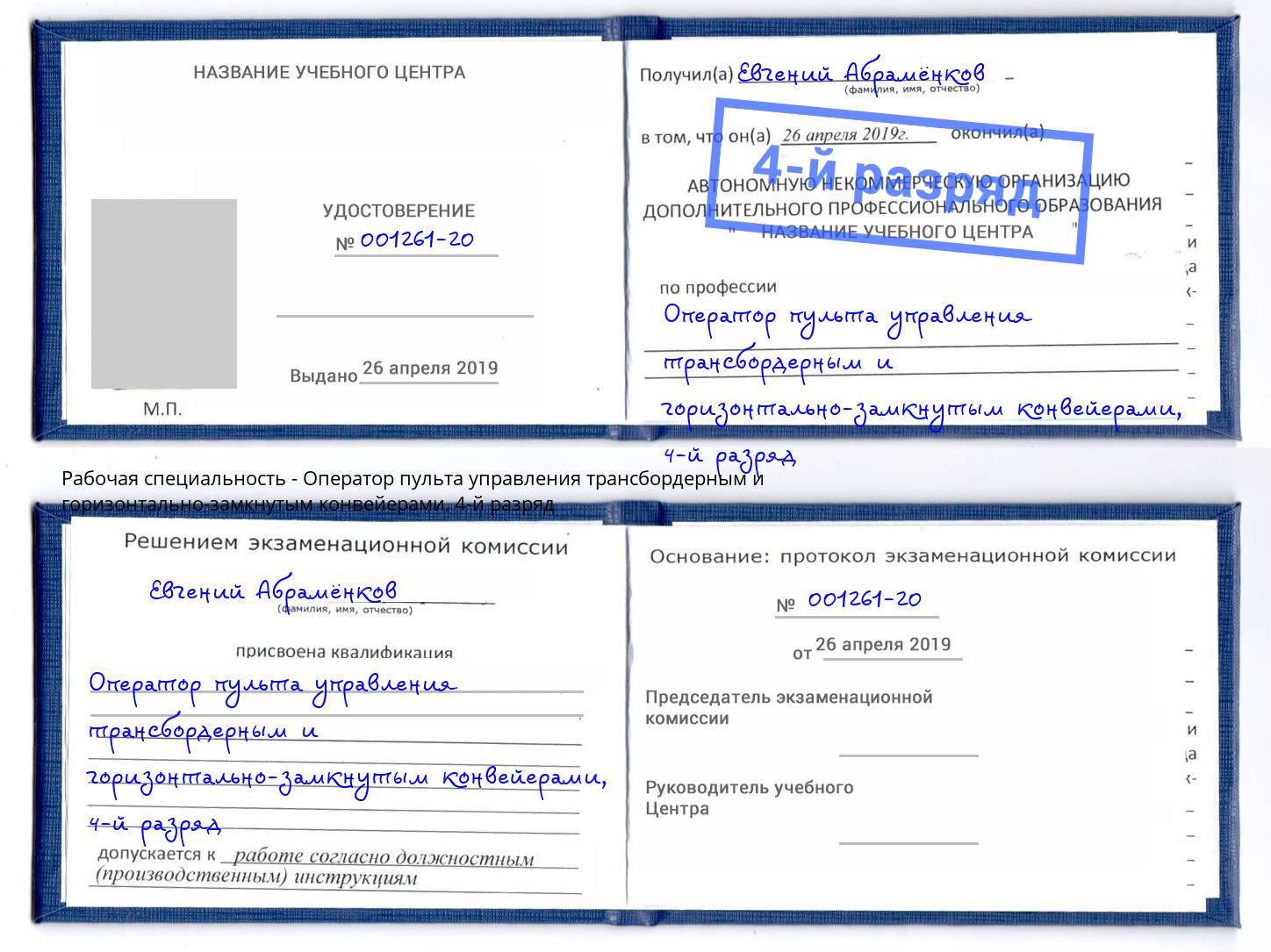корочка 4-й разряд Оператор пульта управления трансбордерным и горизонтально-замкнутым конвейерами Елизово