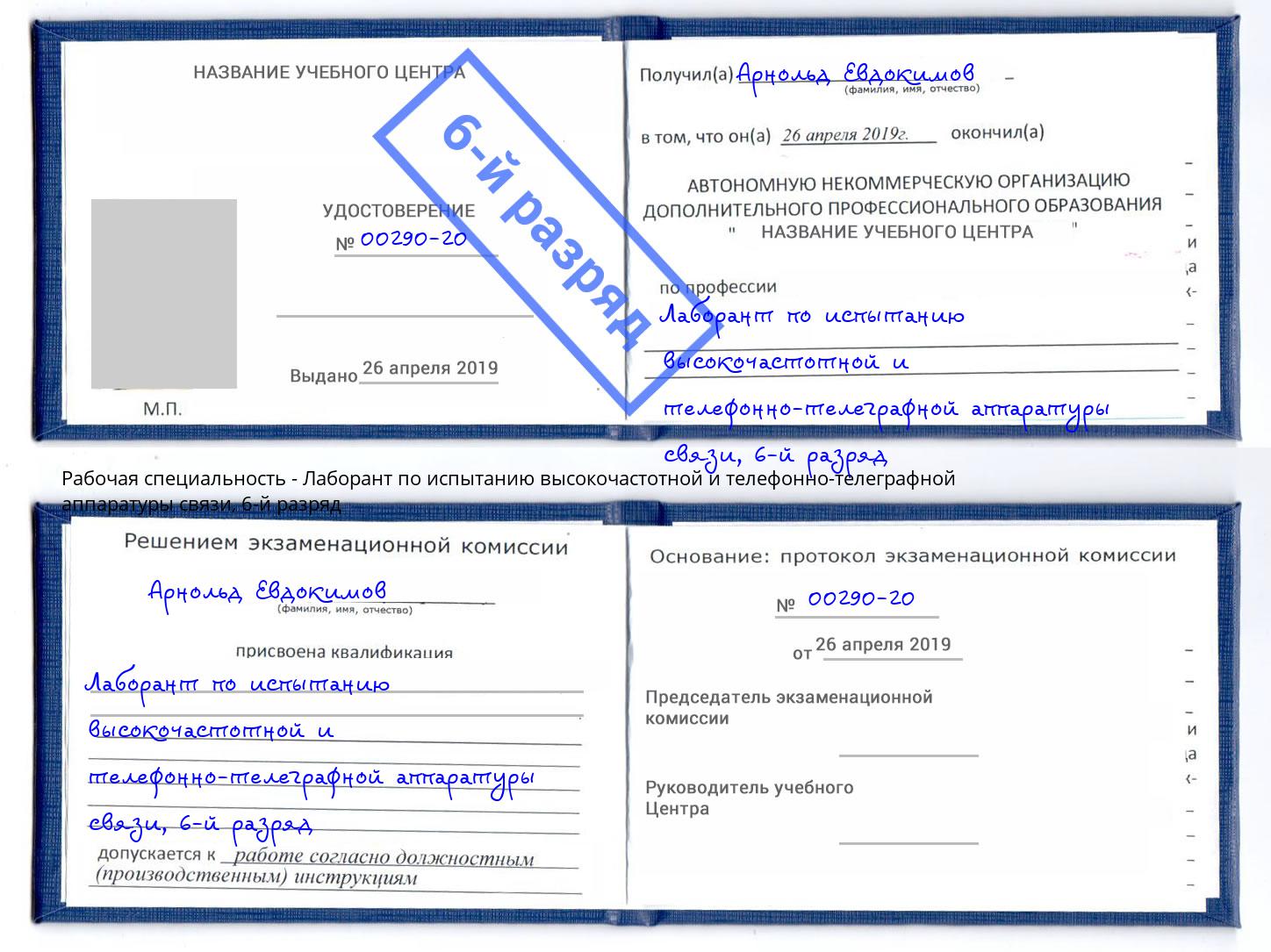 корочка 6-й разряд Лаборант по испытанию высокочастотной и телефонно-телеграфной аппаратуры связи Елизово