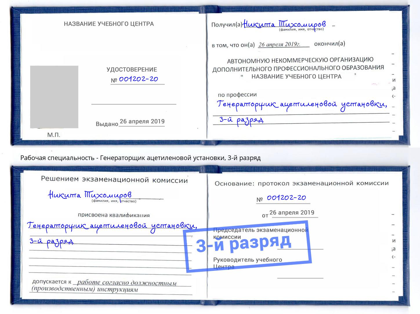 корочка 3-й разряд Генераторщик ацетиленовой установки Елизово