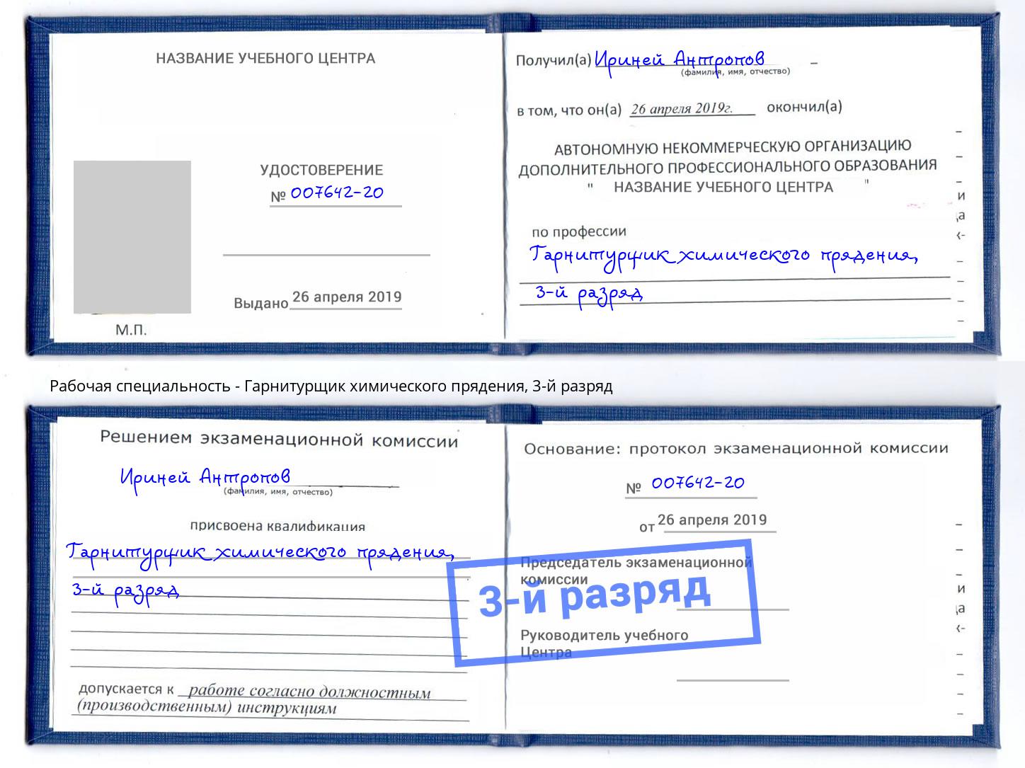 корочка 3-й разряд Гарнитурщик химического прядения Елизово
