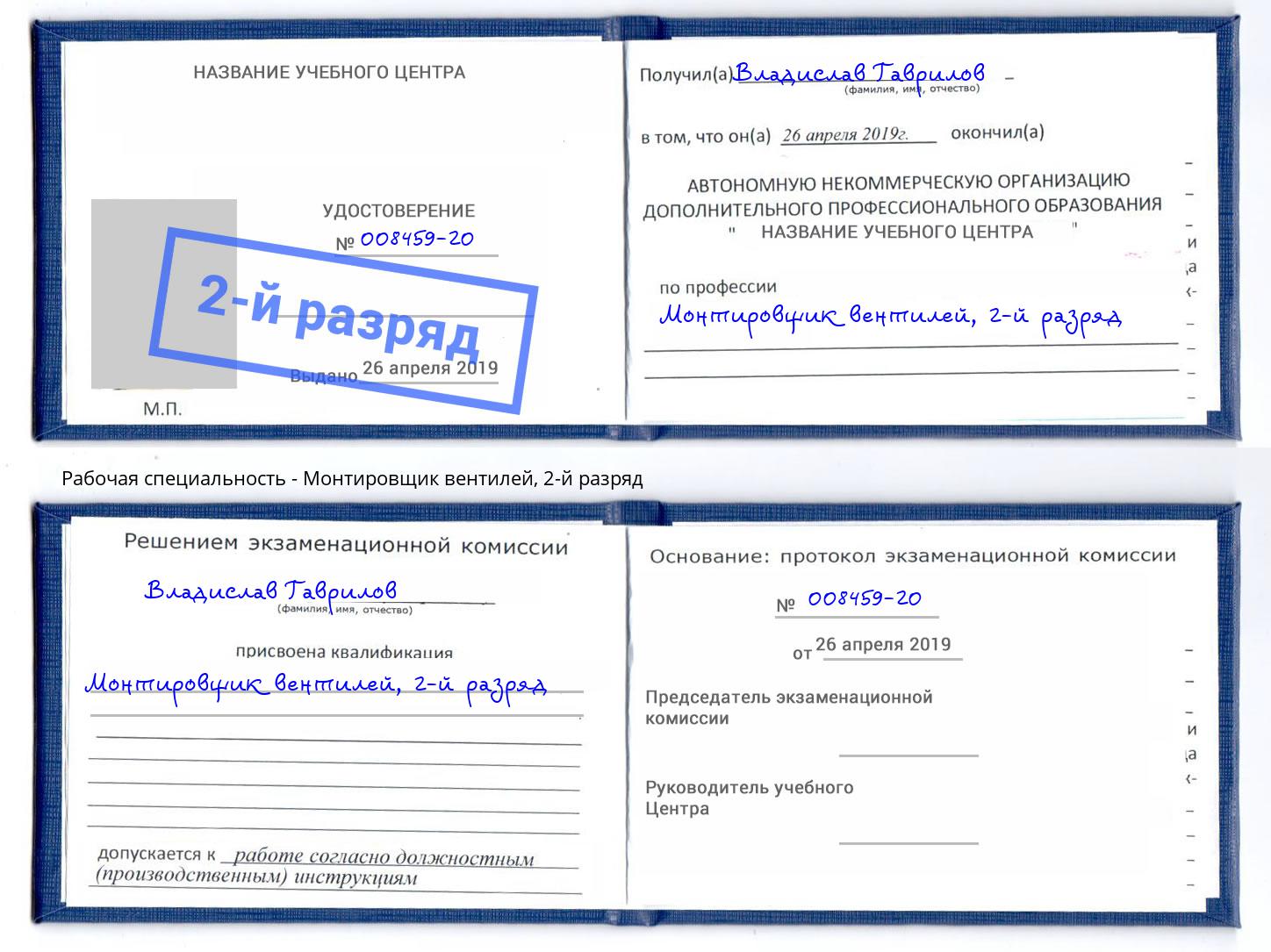корочка 2-й разряд Монтировщик вентилей Елизово