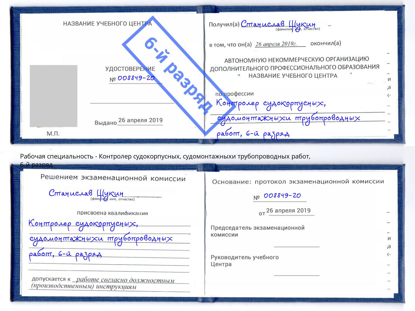 корочка 6-й разряд Контролер судокорпусных, судомонтажныхи трубопроводных работ Елизово