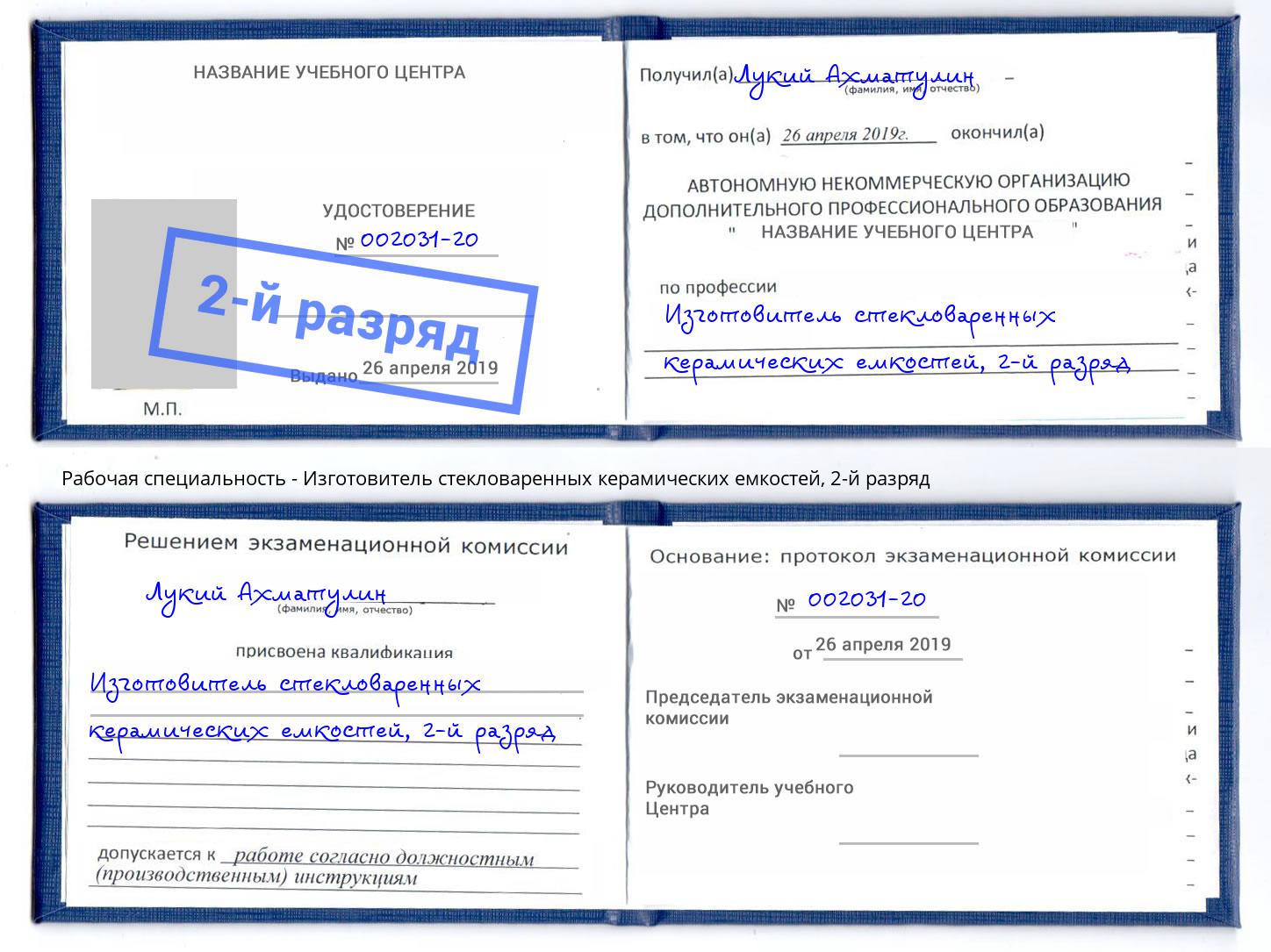 корочка 2-й разряд Изготовитель стекловаренных керамических емкостей Елизово