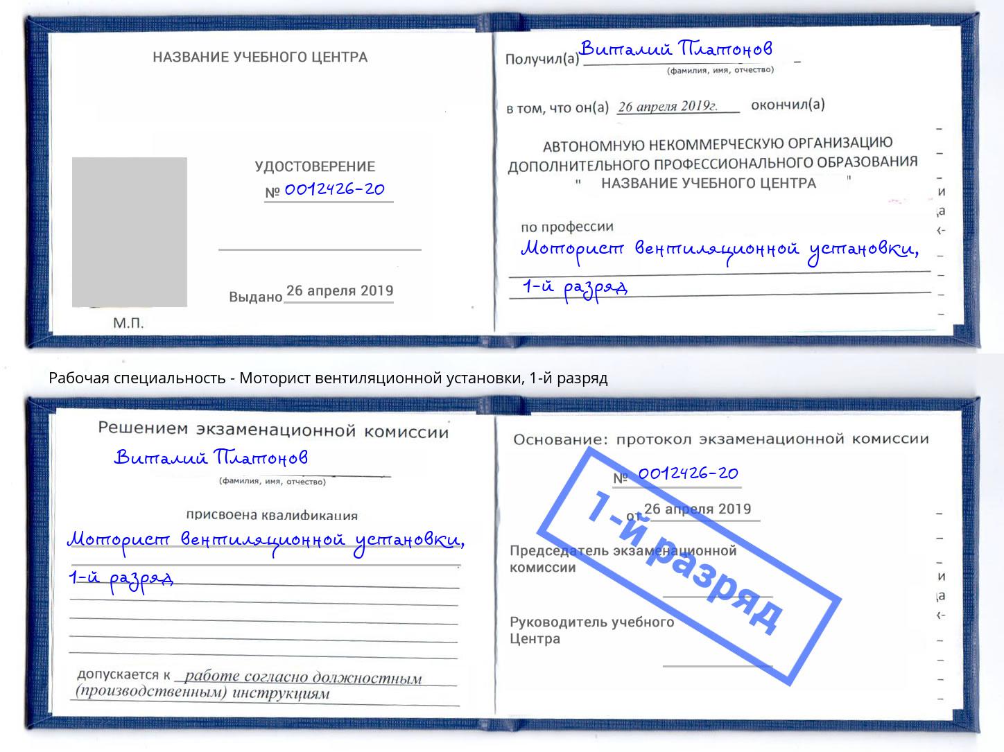 корочка 1-й разряд Моторист вентиляционной установки Елизово