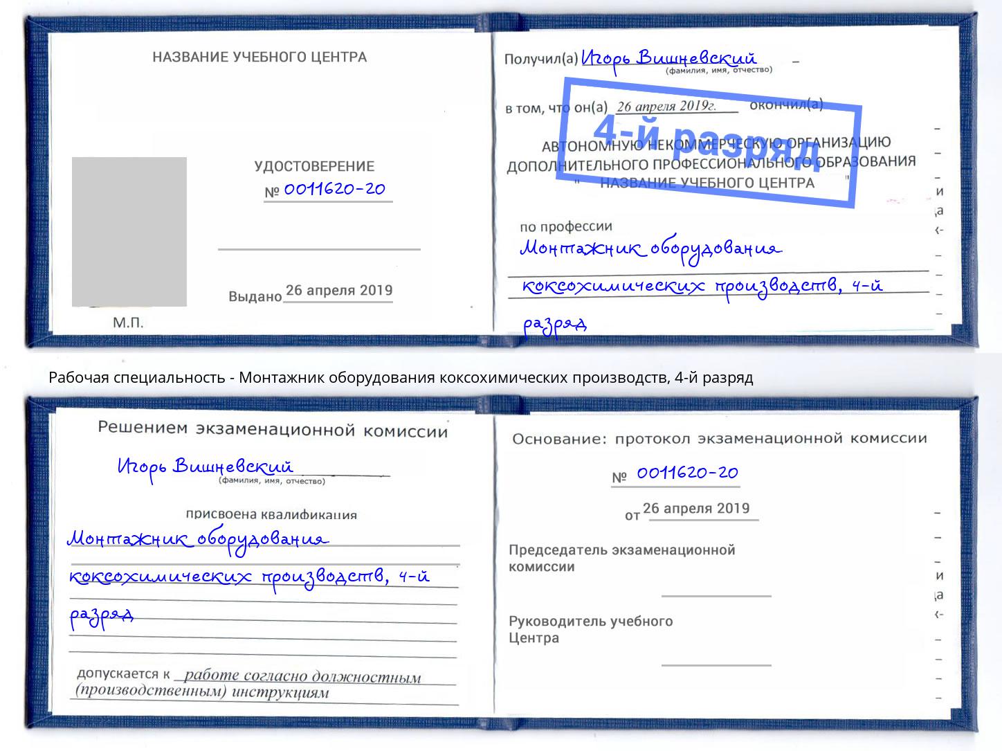 корочка 4-й разряд Монтажник оборудования коксохимических производств Елизово