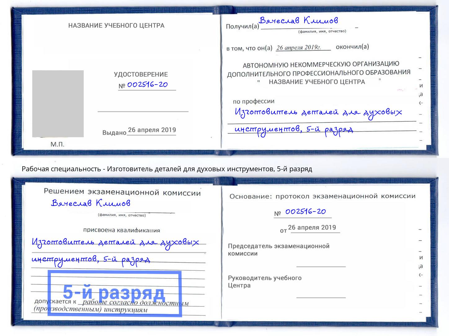 корочка 5-й разряд Изготовитель деталей для духовых инструментов Елизово