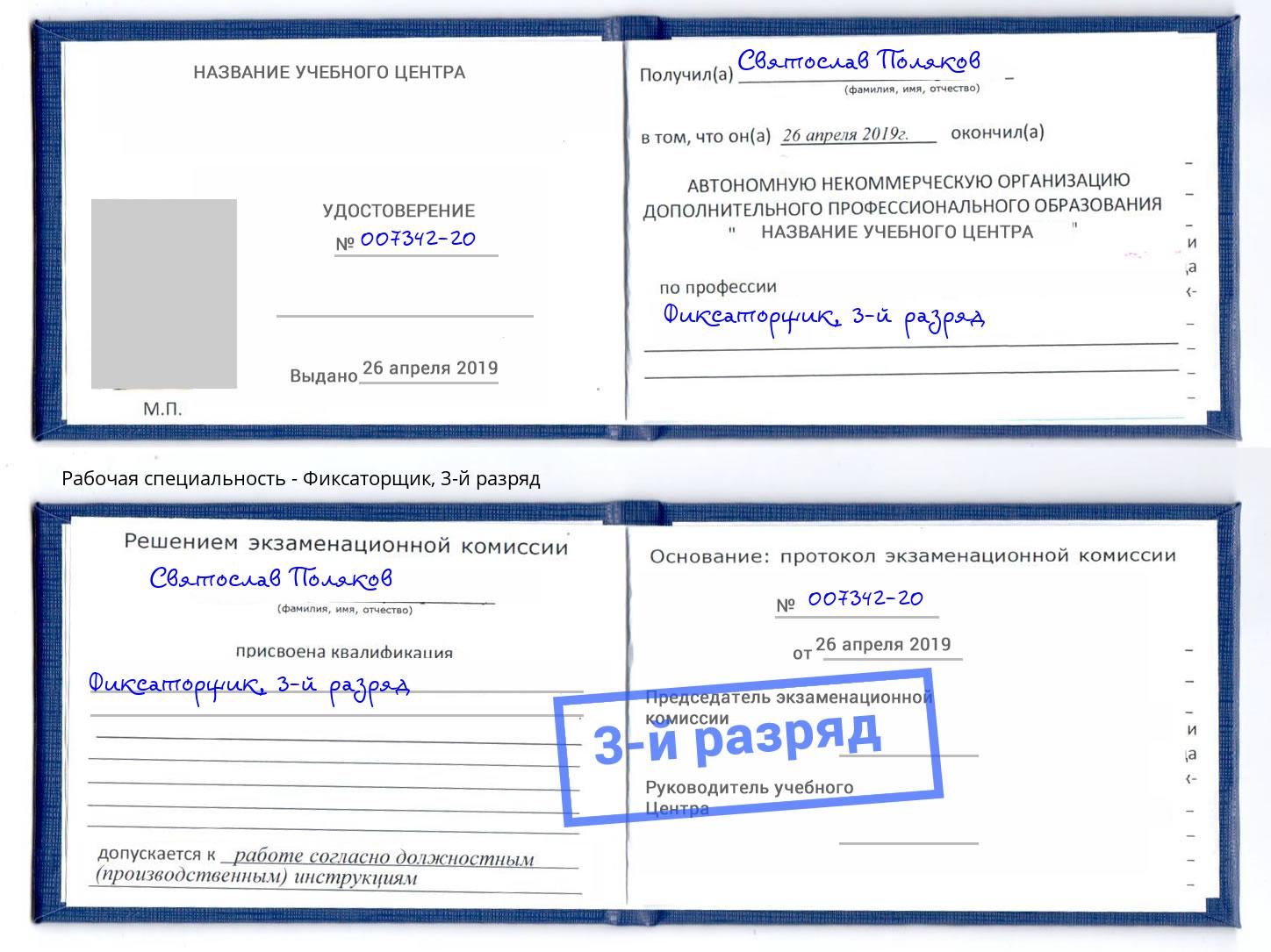корочка 3-й разряд Фиксаторщик Елизово