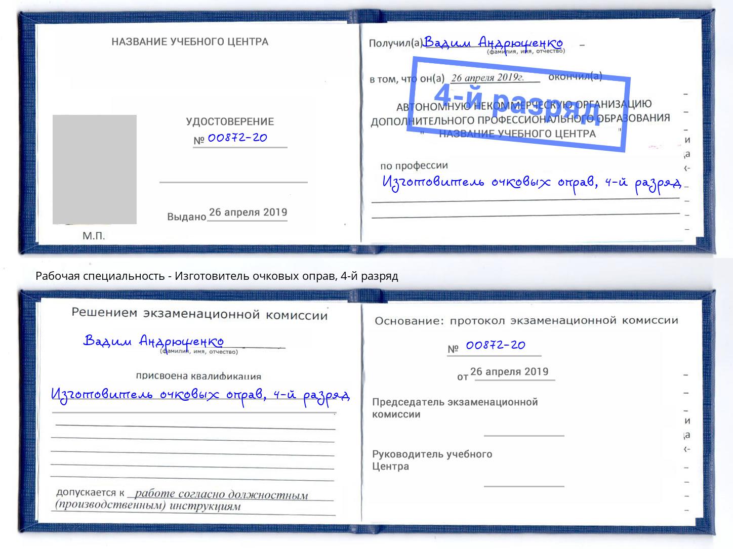корочка 4-й разряд Изготовитель очковых оправ Елизово