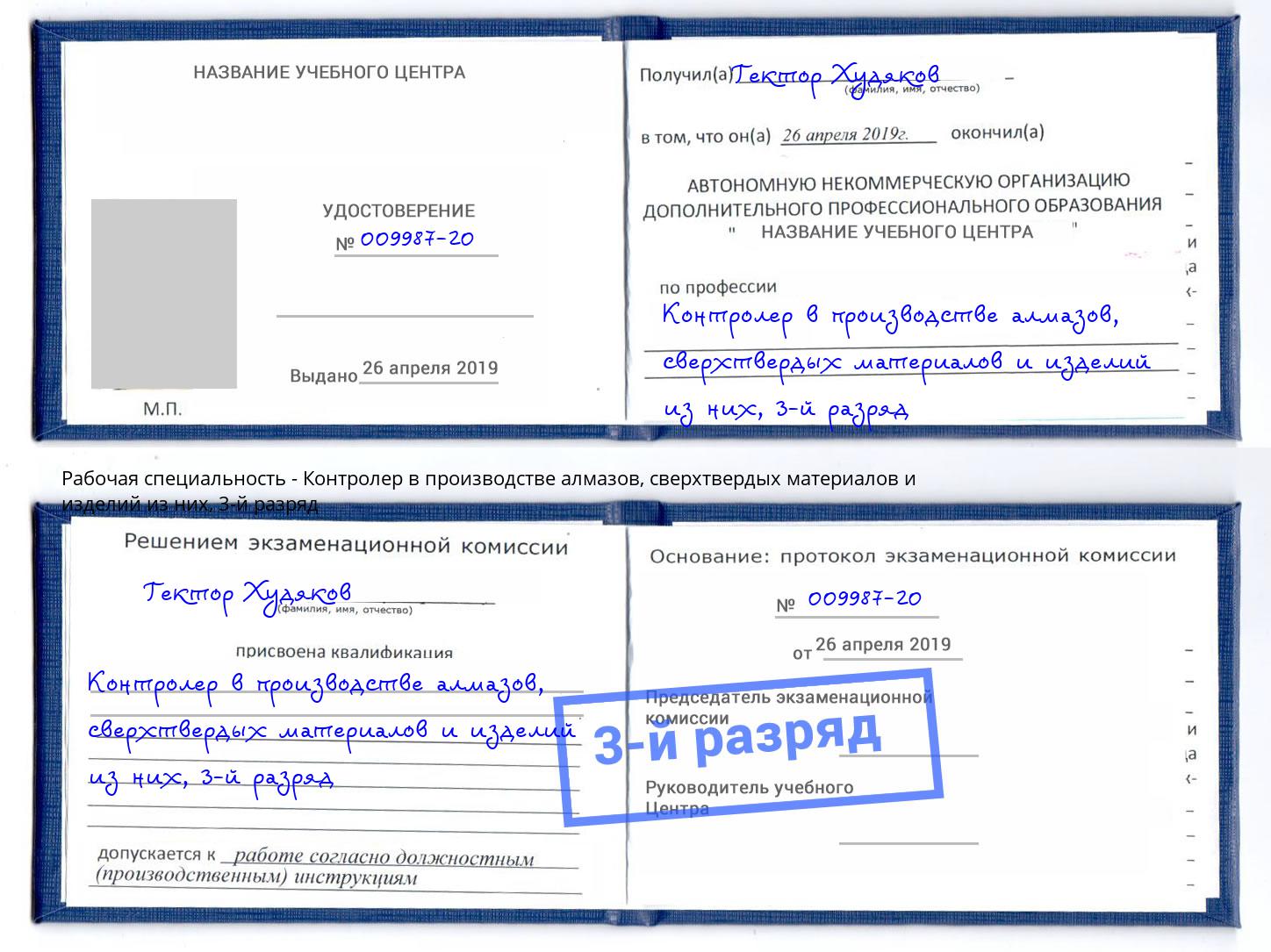 корочка 3-й разряд Контролер в производстве алмазов, сверхтвердых материалов и изделий из них Елизово