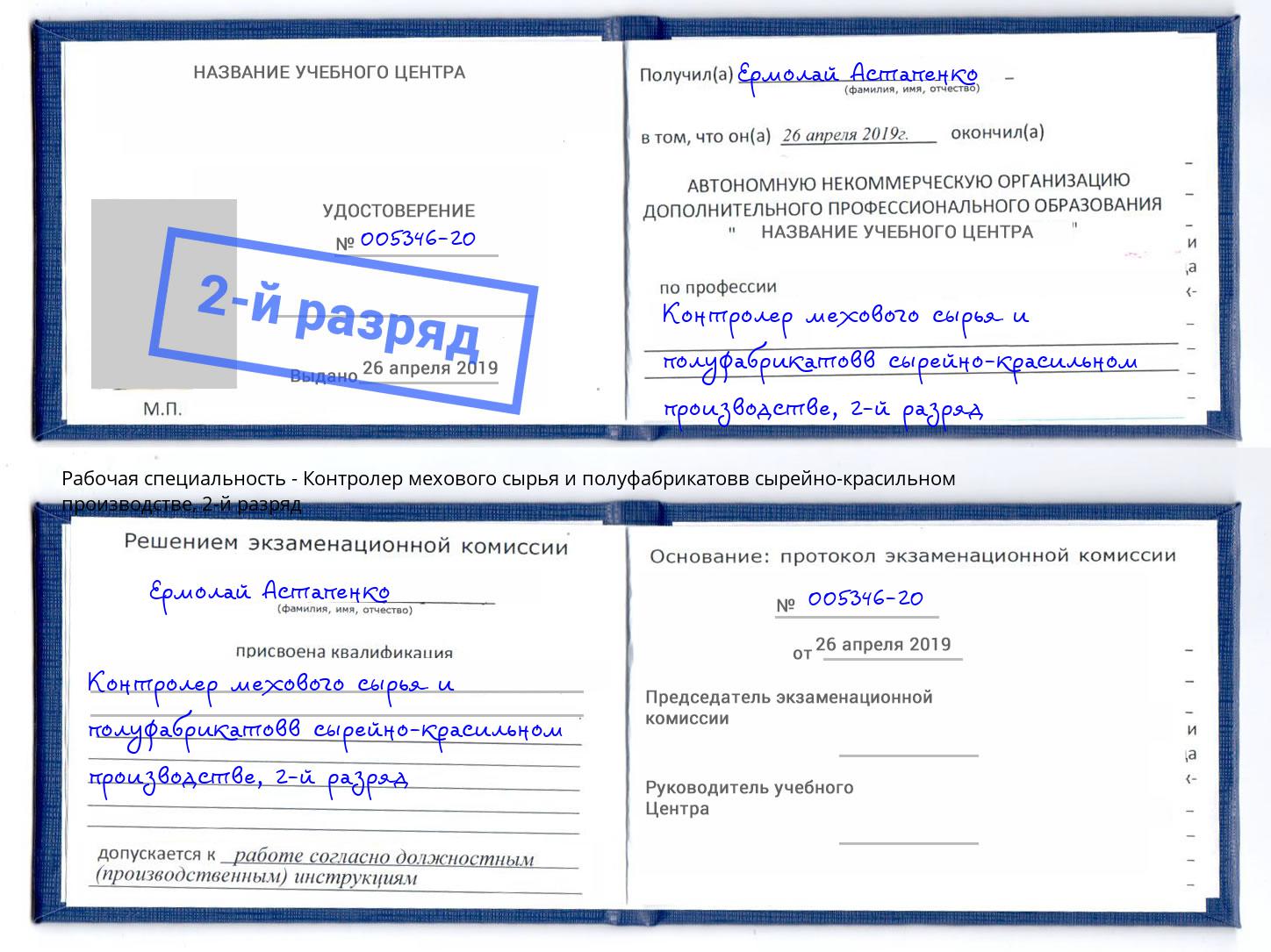 корочка 2-й разряд Контролер мехового сырья и полуфабрикатовв сырейно-красильном производстве Елизово