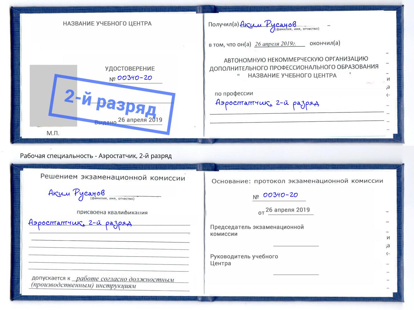 корочка 2-й разряд Аэростатчик Елизово
