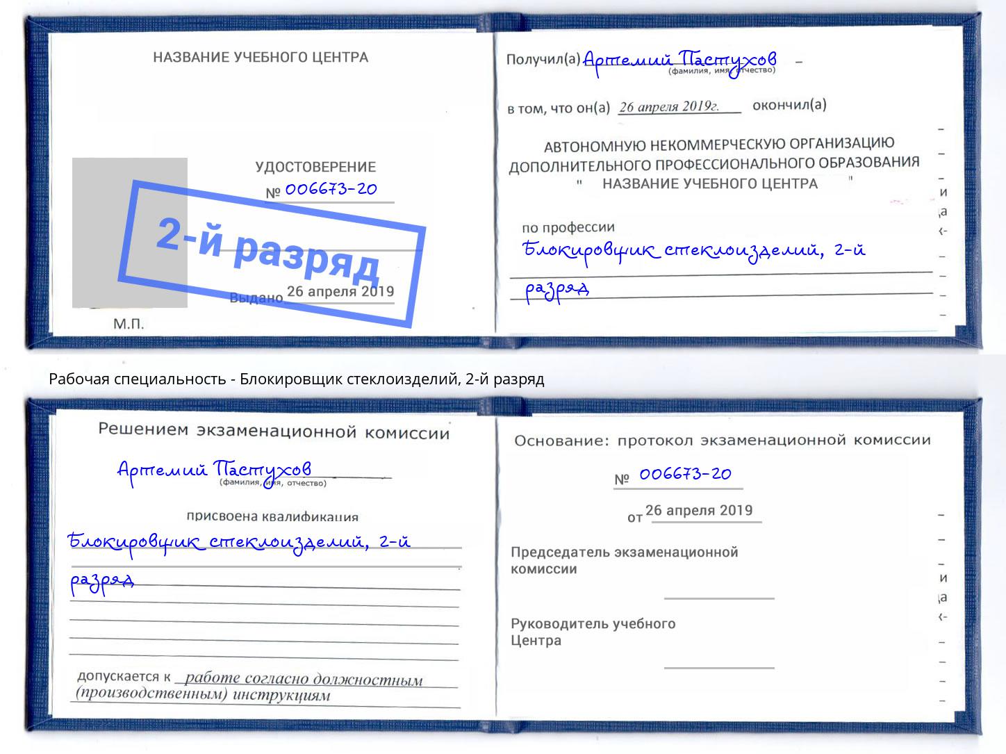 корочка 2-й разряд Блокировщик стеклоизделий Елизово