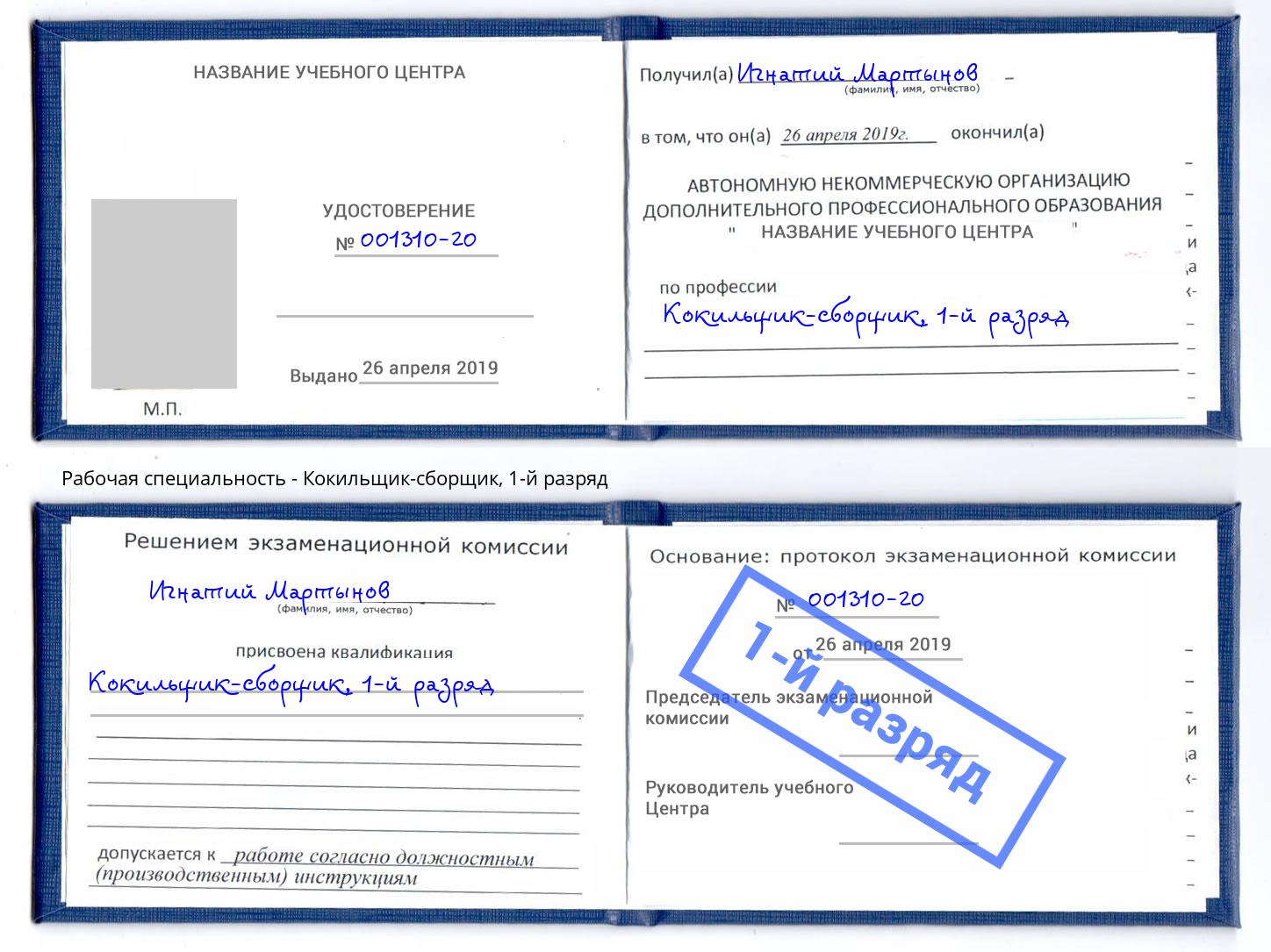 корочка 1-й разряд Кокильщик-сборщик Елизово