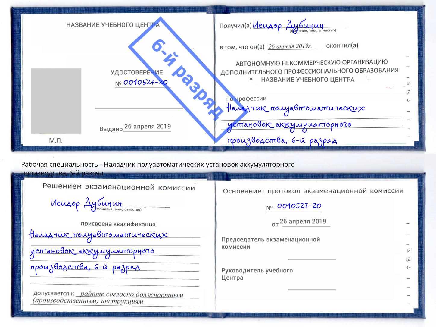 корочка 6-й разряд Наладчик полуавтоматических установок аккумуляторного производства Елизово