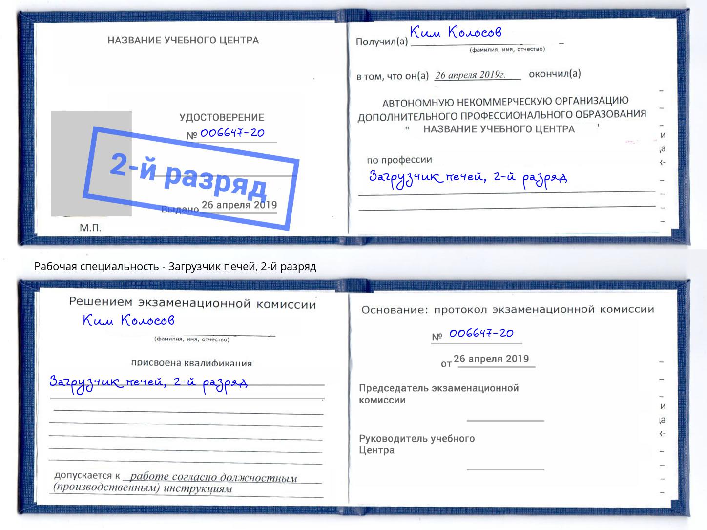 корочка 2-й разряд Загрузчик печей Елизово