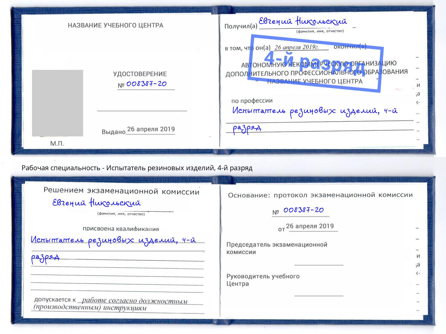 корочка 4-й разряд Испытатель резиновых изделий Елизово
