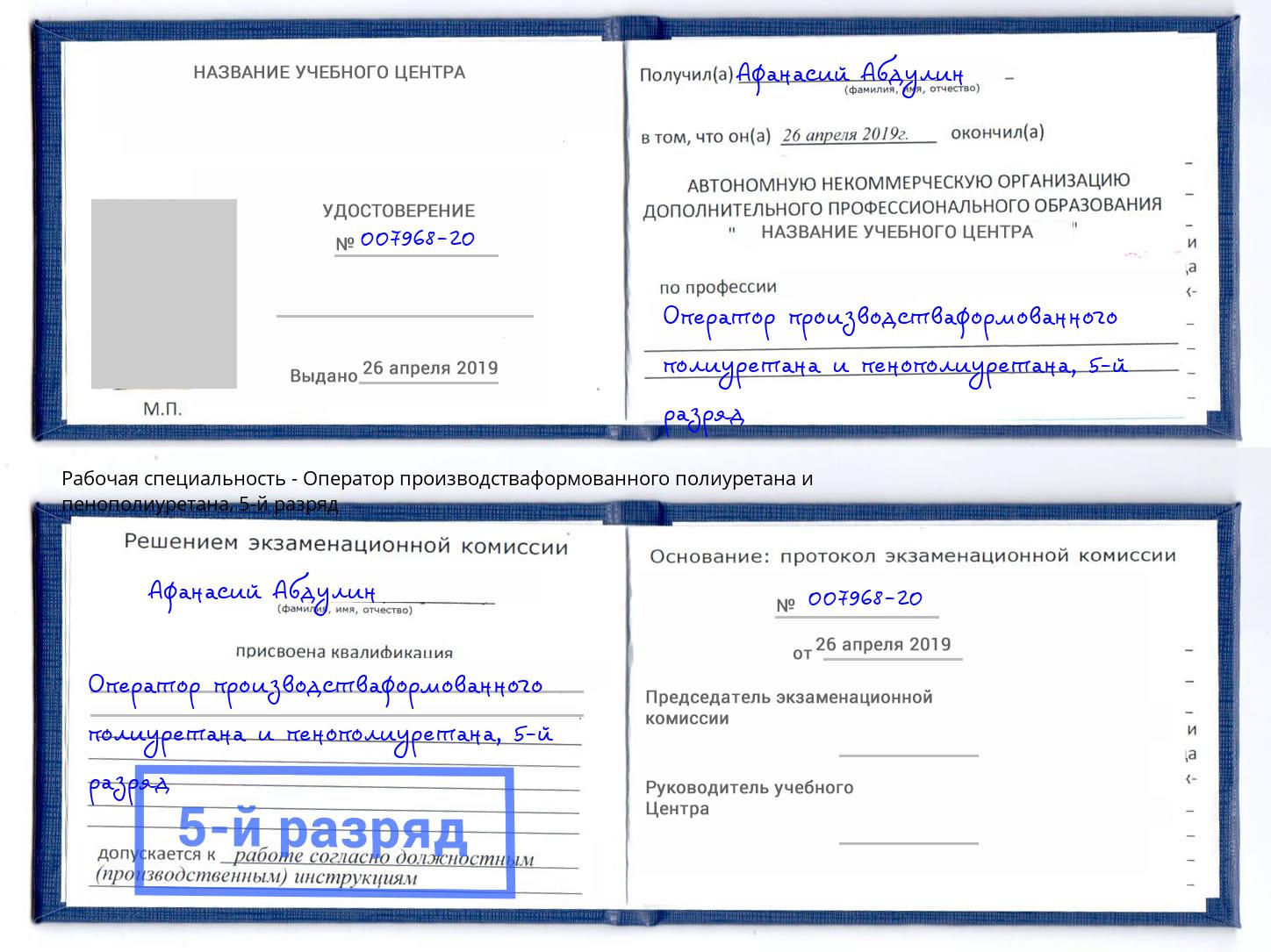 корочка 5-й разряд Оператор производстваформованного полиуретана и пенополиуретана Елизово