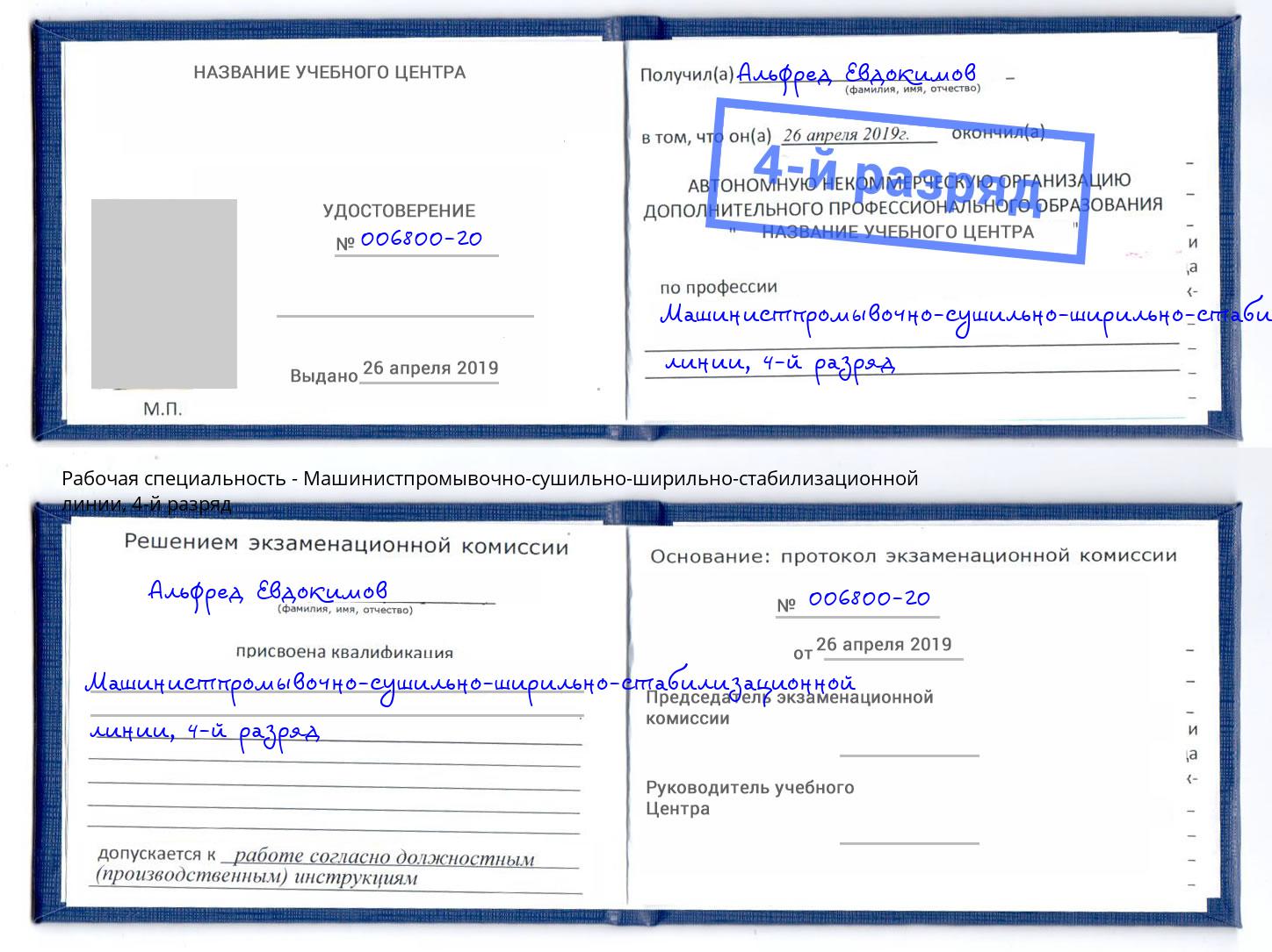 корочка 4-й разряд Машинистпромывочно-сушильно-ширильно-стабилизационной линии Елизово