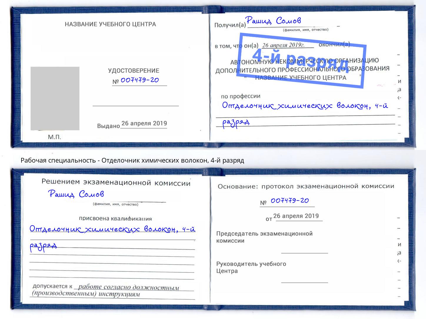 корочка 4-й разряд Отделочник химических волокон Елизово