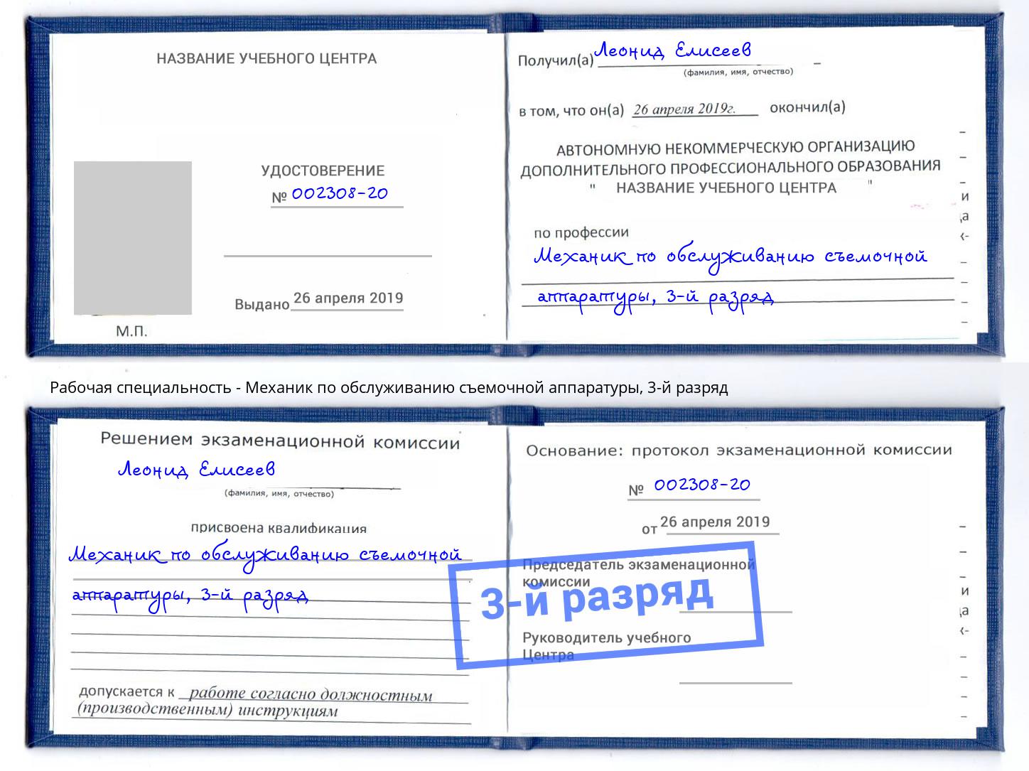корочка 3-й разряд Механик по обслуживанию съемочной аппаратуры Елизово