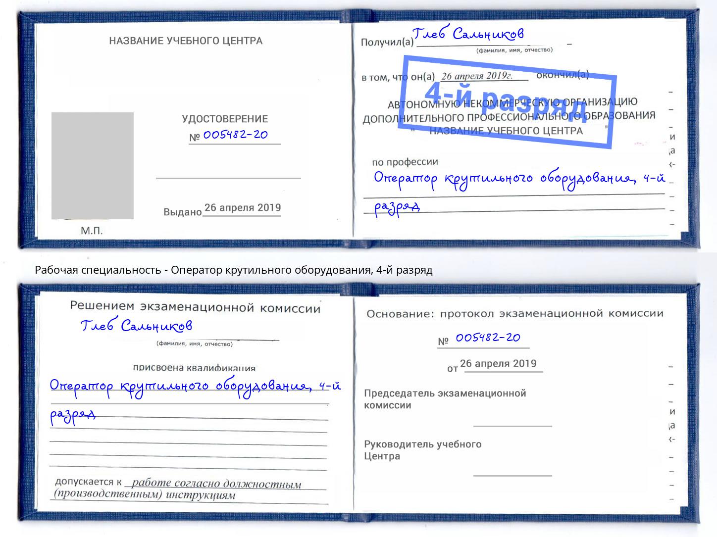корочка 4-й разряд Оператор крутильного оборудования Елизово