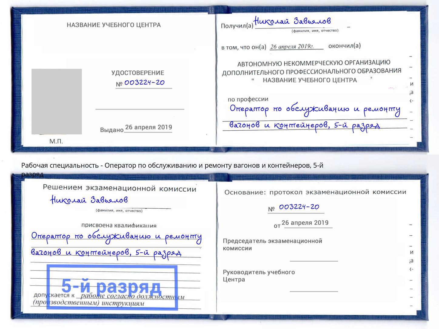 корочка 5-й разряд Оператор по обслуживанию и ремонту вагонов и контейнеров Елизово