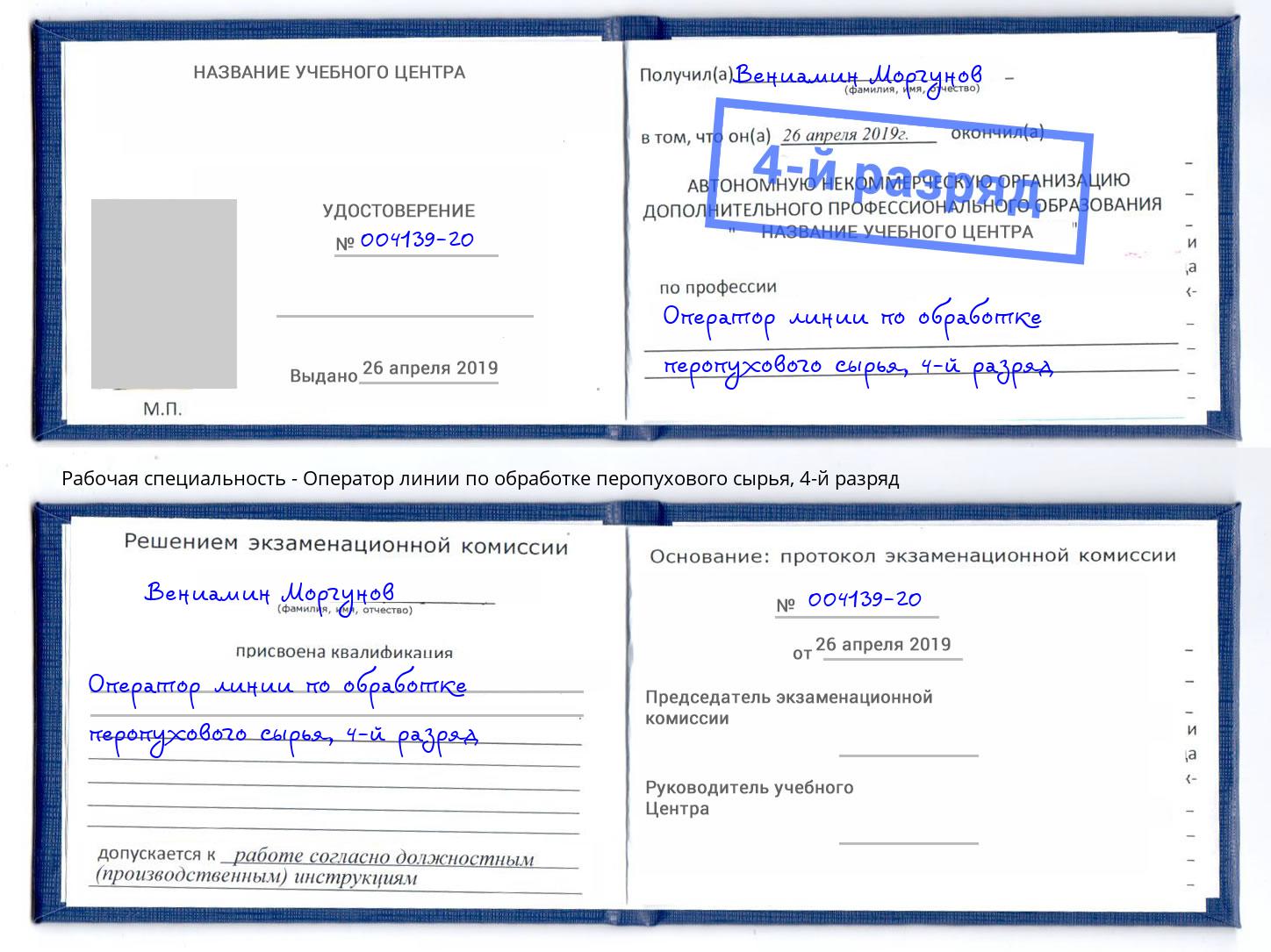 корочка 4-й разряд Оператор линии по обработке перопухового сырья Елизово