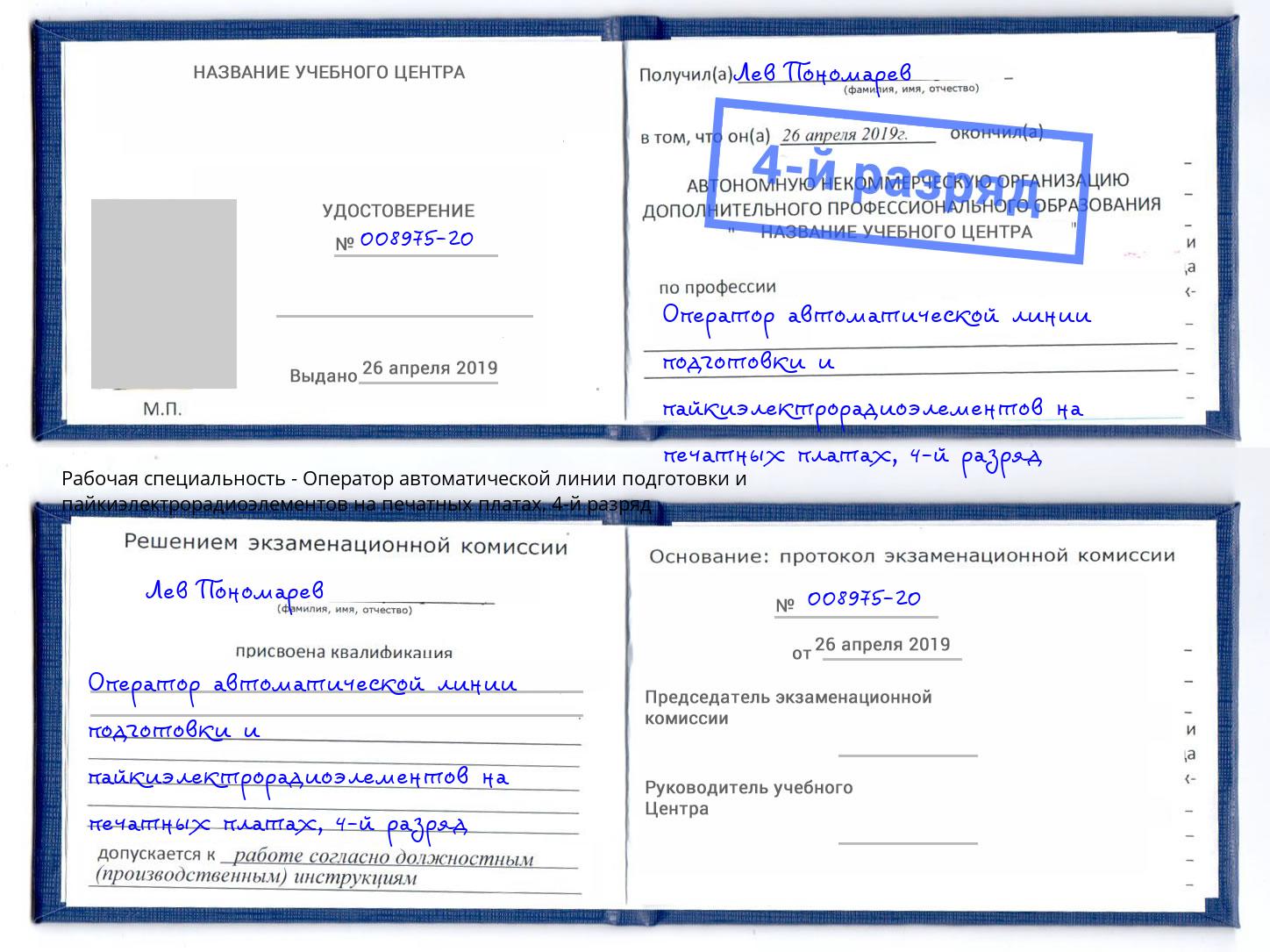 корочка 4-й разряд Оператор автоматической линии подготовки и пайкиэлектрорадиоэлементов на печатных платах Елизово