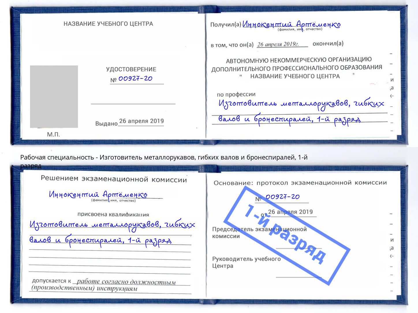 корочка 1-й разряд Изготовитель металлорукавов, гибких валов и бронеспиралей Елизово