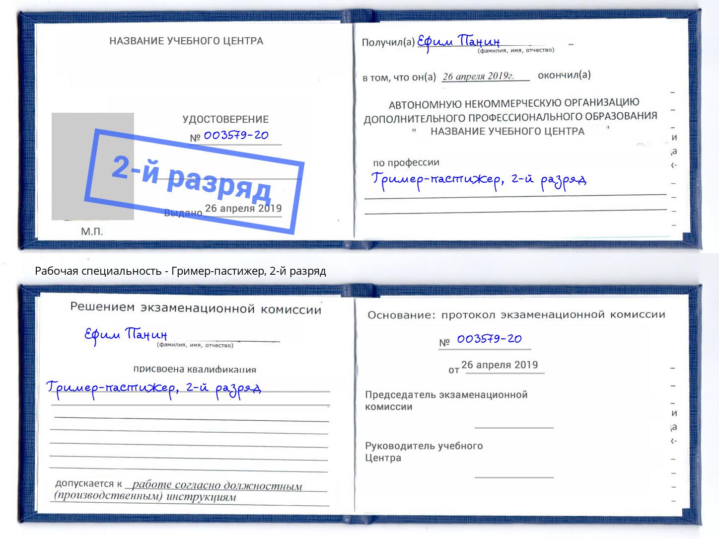 корочка 2-й разряд Гример-пастижер Елизово