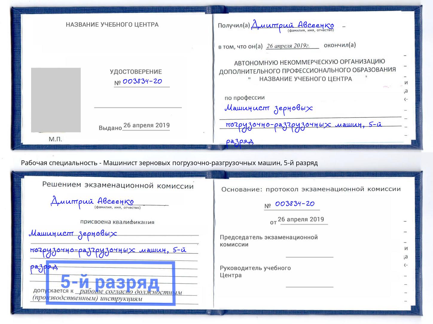 корочка 5-й разряд Машинист зерновых погрузочно-разгрузочных машин Елизово