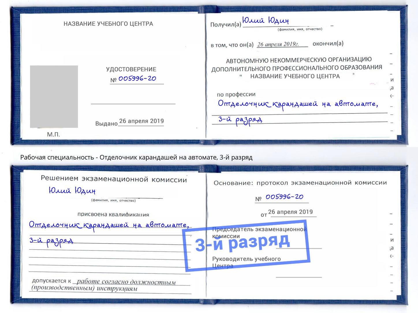 корочка 3-й разряд Отделочник карандашей на автомате Елизово