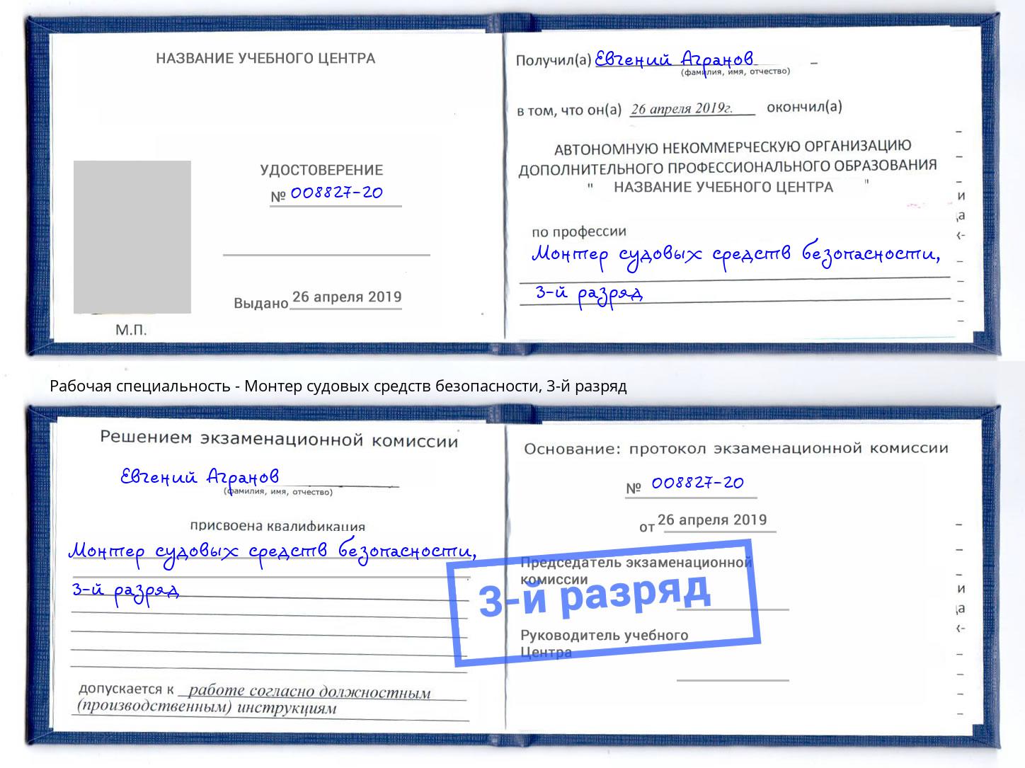корочка 3-й разряд Монтер судовых средств безопасности Елизово