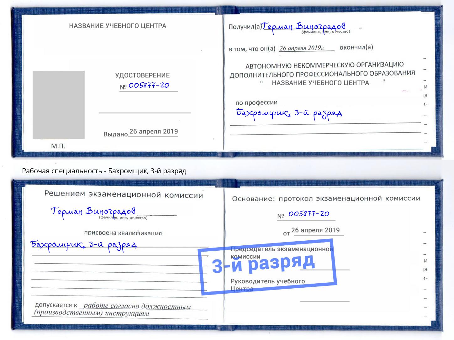 корочка 3-й разряд Бахромщик Елизово