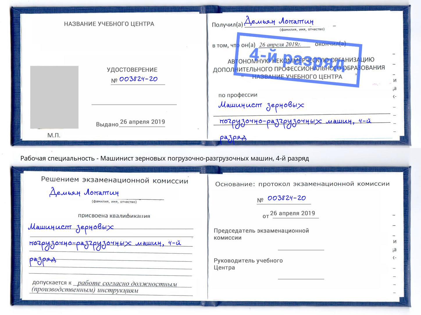 корочка 4-й разряд Машинист зерновых погрузочно-разгрузочных машин Елизово