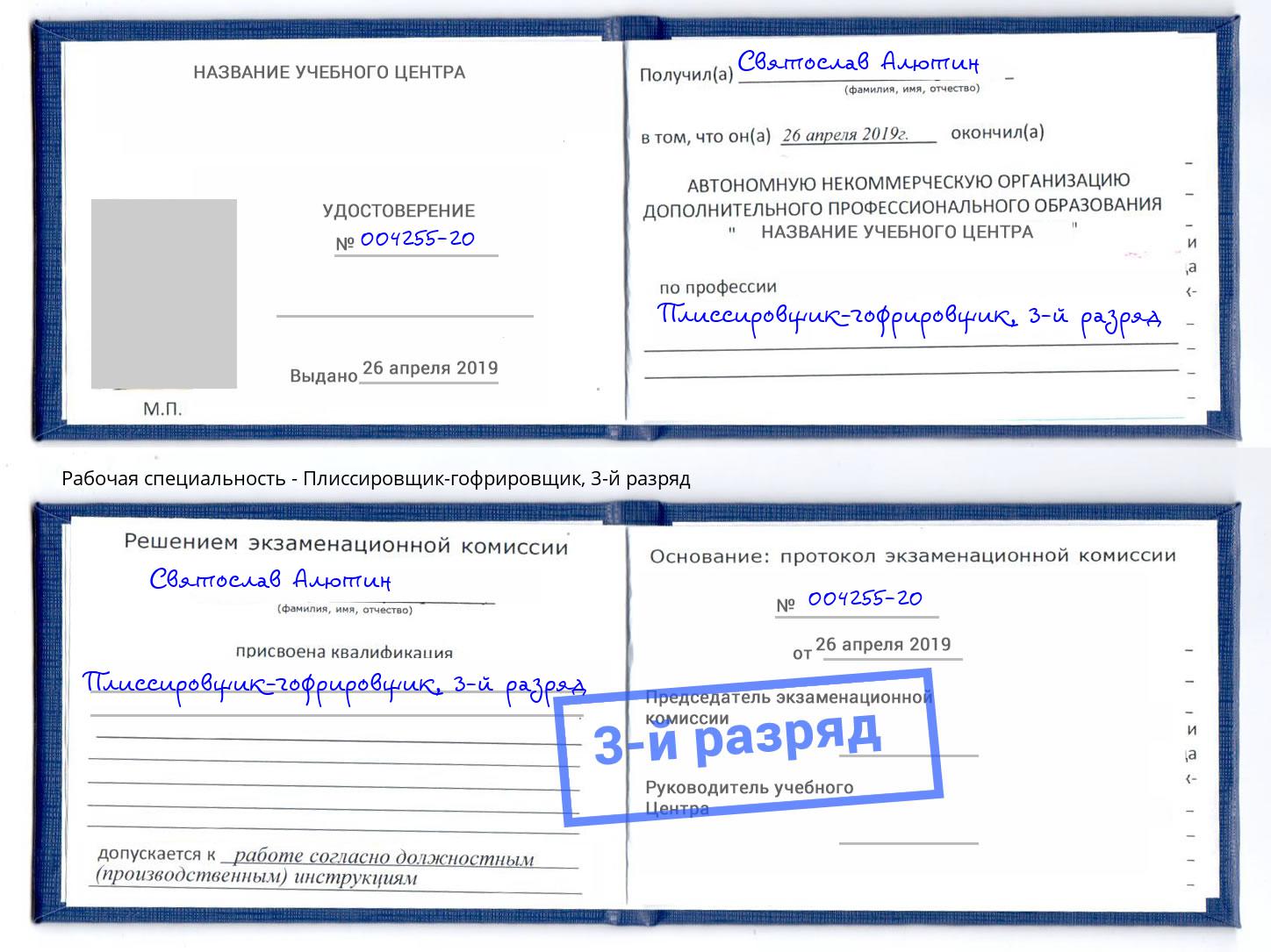 корочка 3-й разряд Плиссировщик-гофрировщик Елизово