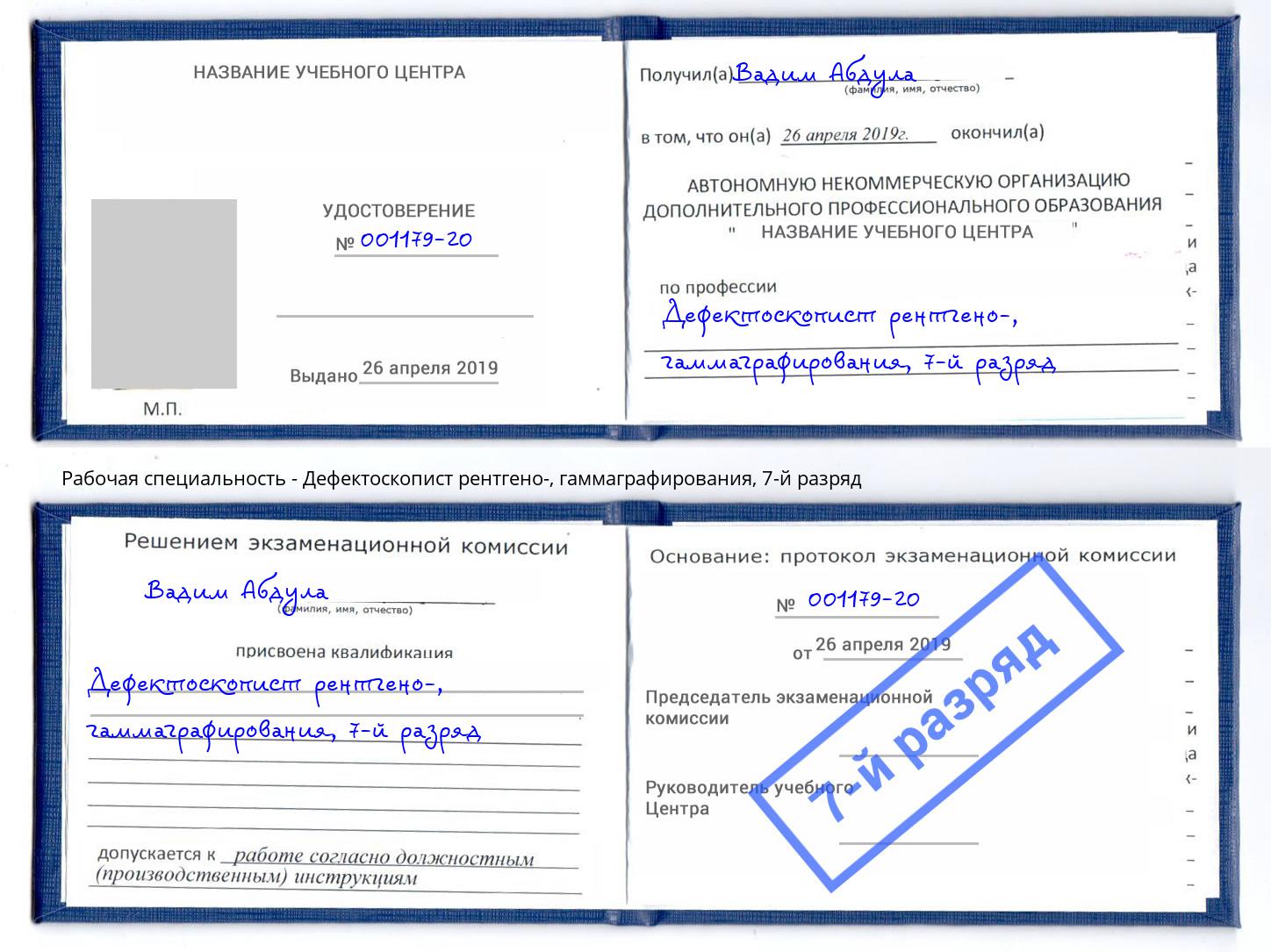 корочка 7-й разряд Дефектоскопист рентгено-, гаммаграфирования Елизово