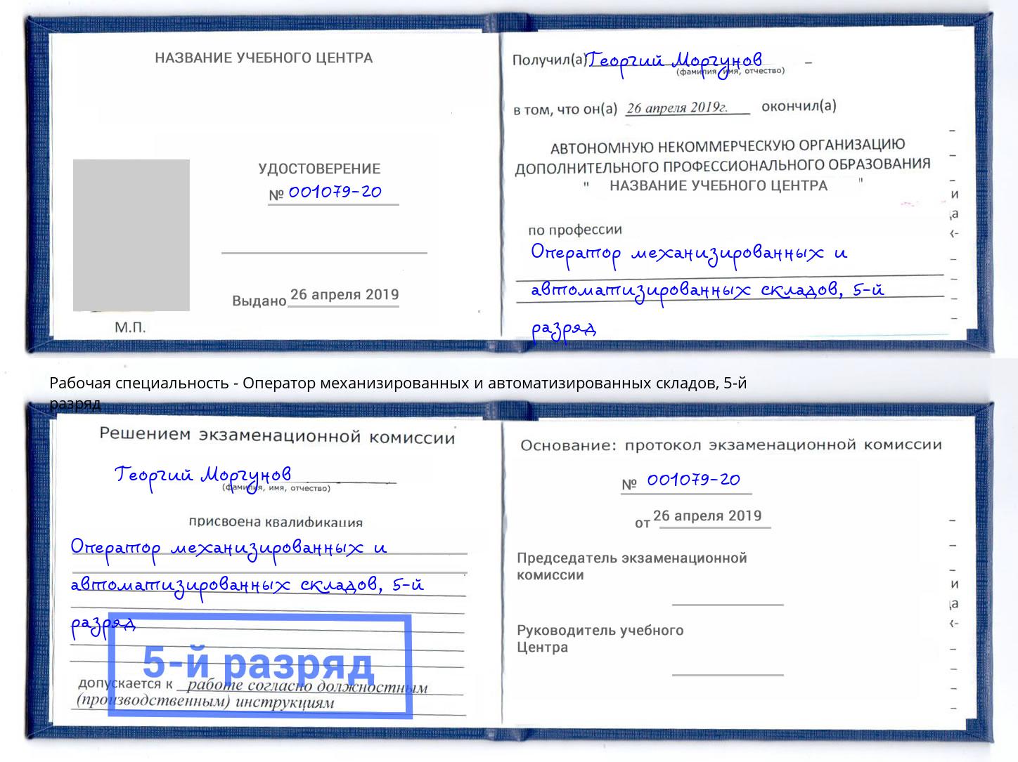 корочка 5-й разряд Оператор механизированных и автоматизированных складов Елизово