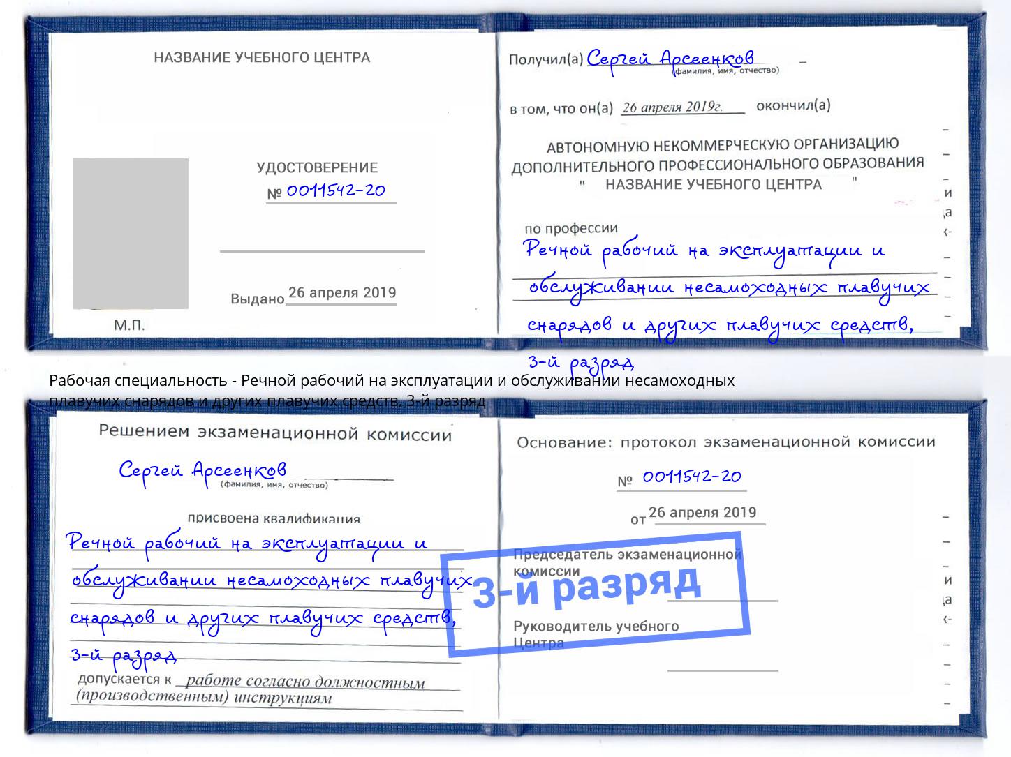 корочка 3-й разряд Речной рабочий на эксплуатации и обслуживании несамоходных плавучих снарядов и других плавучих средств Елизово