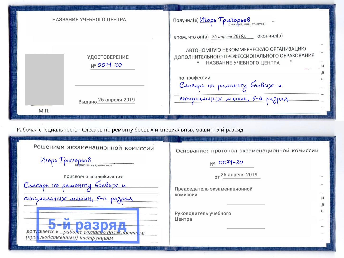 корочка 5-й разряд Слесарь по ремонту боевых и специальных машин Елизово