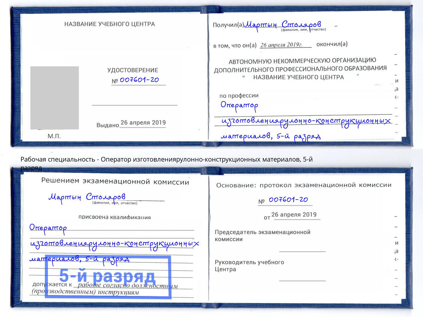 корочка 5-й разряд Оператор изготовлениярулонно-конструкционных материалов Елизово