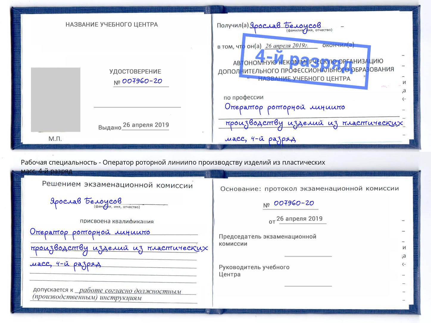 корочка 4-й разряд Оператор роторной линиипо производству изделий из пластических масс Елизово