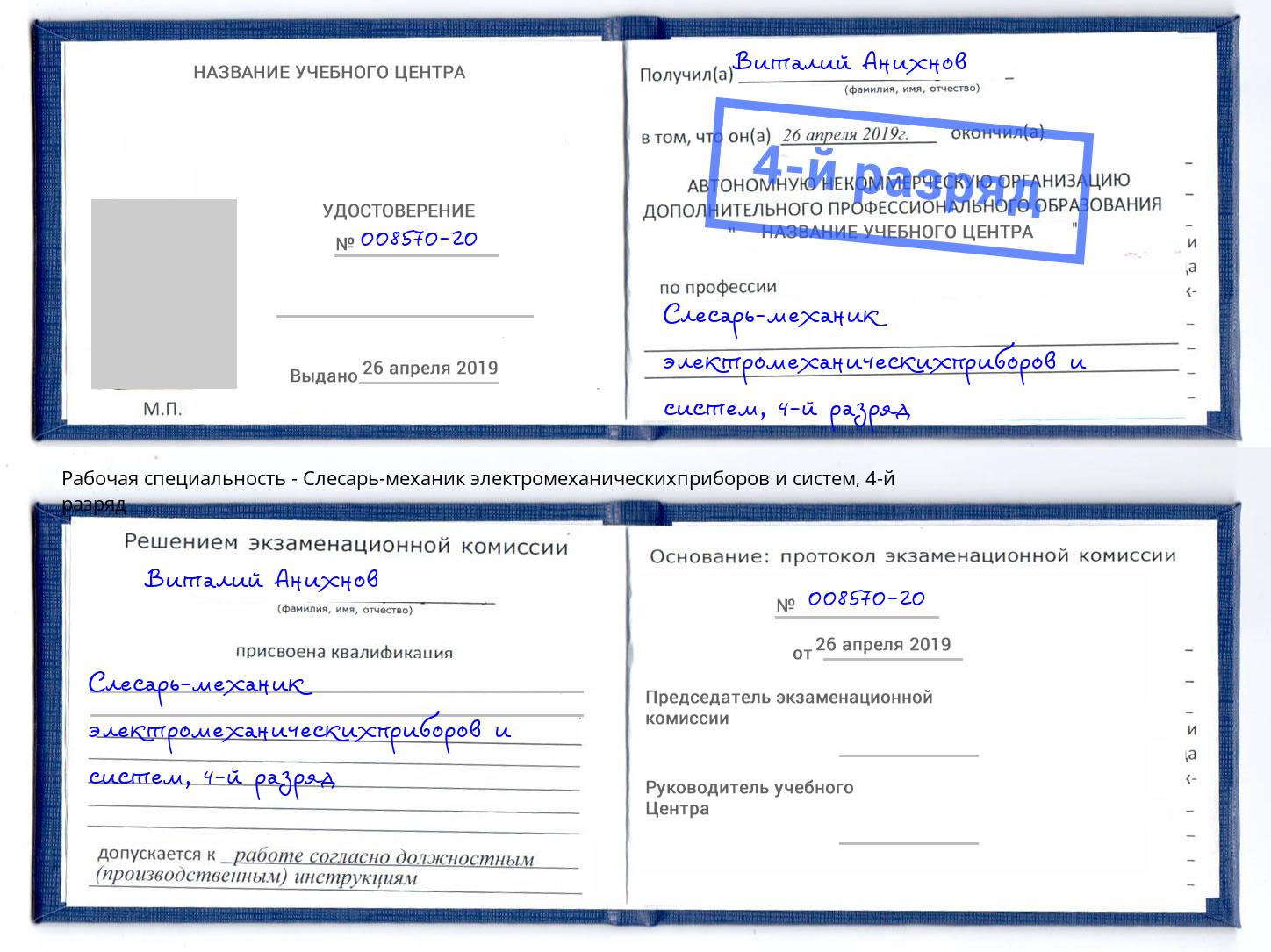 корочка 4-й разряд Слесарь-механик электромеханическихприборов и систем Елизово