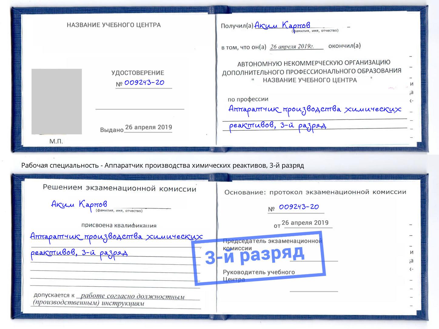 корочка 3-й разряд Аппаратчик производства химических реактивов Елизово