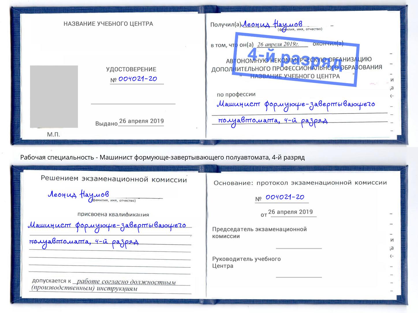 корочка 4-й разряд Машинист формующе-завертывающего полуавтомата Елизово