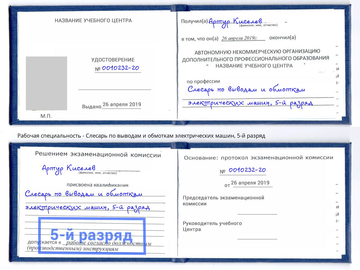 корочка 5-й разряд Слесарь по выводам и обмоткам электрических машин Елизово